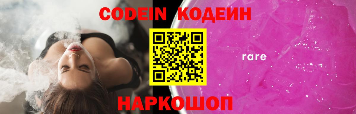 Кодеиновый сироп Lean Purple Drank  Codein Purple Drank  Вход с VPN  Великий Устюг 
